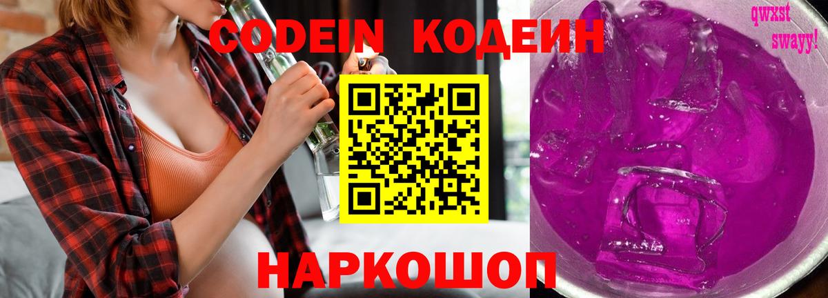Кодеин Purple Drank  закладки  Кодеин напиток Lean (лин)  Липецк  Вход с VPN 